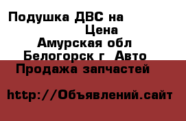 Подушка ДВС на Honda Civic EF2 D15B › Цена ­ 500 - Амурская обл., Белогорск г. Авто » Продажа запчастей   